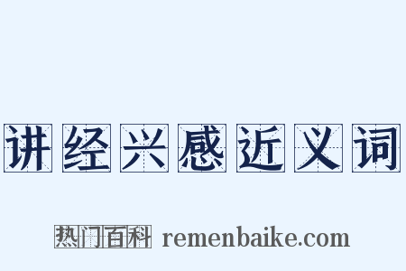 讲经兴感近义词是什么意思的图片